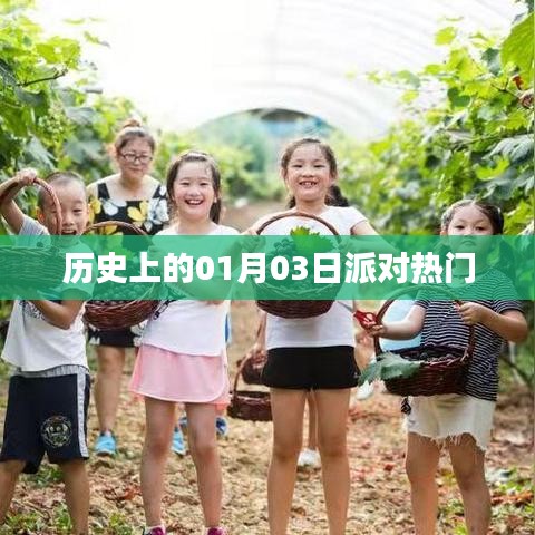 歷史上的派對(duì)熱潮，一月三日回顧