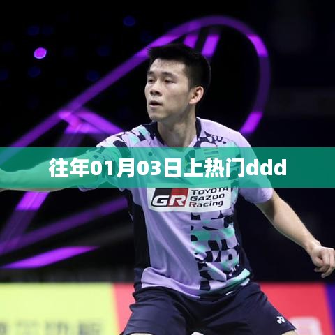 元旦后熱門事件回顧，元旦后的三天發(fā)生了什么？