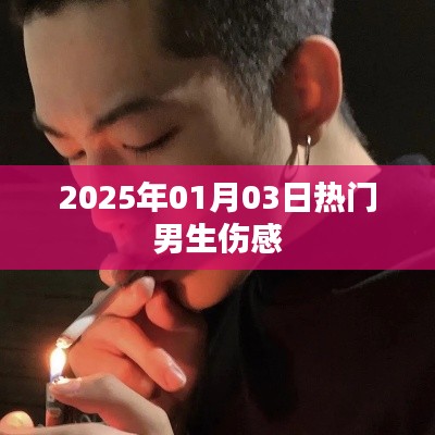 男生傷感情緒，2025年1月3日熱門話題