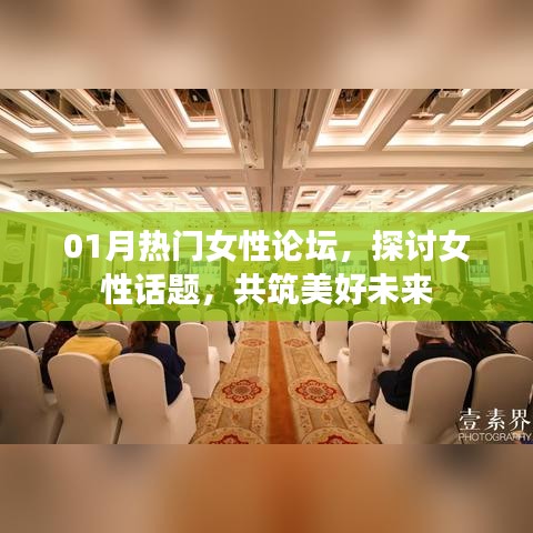 熱門女性論壇聚焦話題，共筑美好未來時光