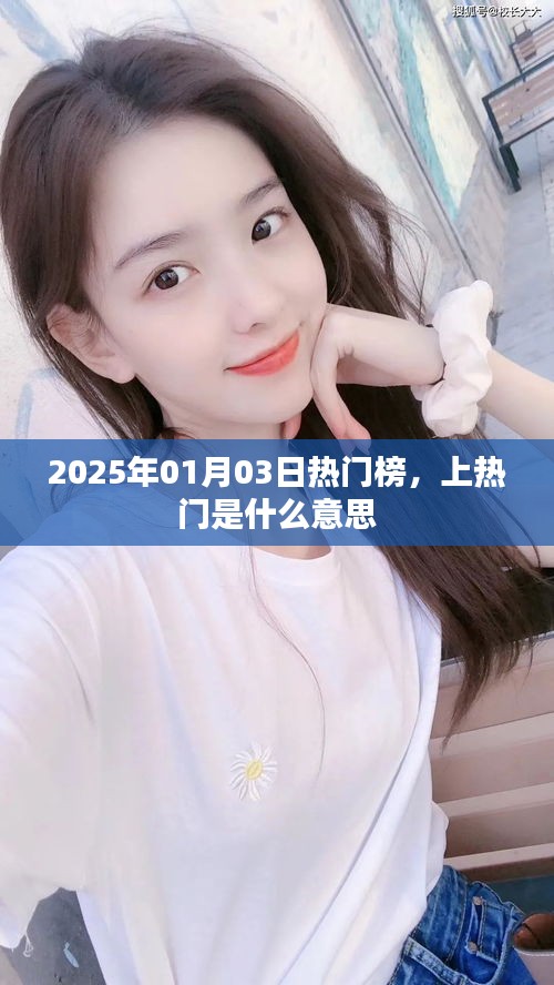 熱門榜揭秘，上熱門的含義與趨勢解析