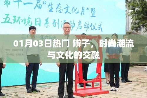 辨子風(fēng)潮，時(shí)尚潮流與文化的完美融合