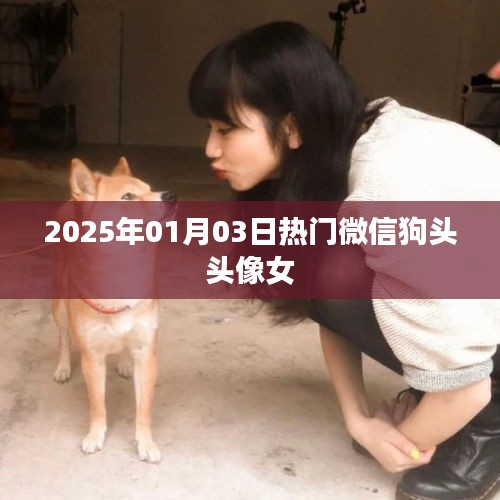 2025年熱門微信狗頭頭像女，時尚潮流之選