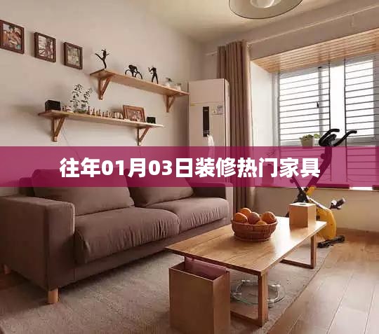 『新年新氣象，熱門家具選購指南』