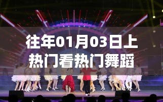 熱門舞蹈盛宴，歷年一月三日精選賞析