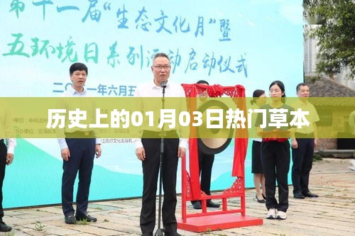 歷史上的熱門草本，一月三日探秘