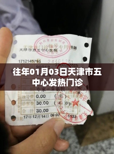 天津五中心發(fā)熱門診歷年情況分析