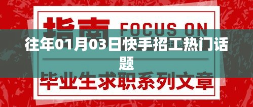 快手招工熱點(diǎn)話題解析