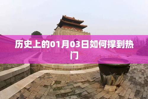 歷史上的今天，揭秘一月三日如何成為熱點(diǎn)日