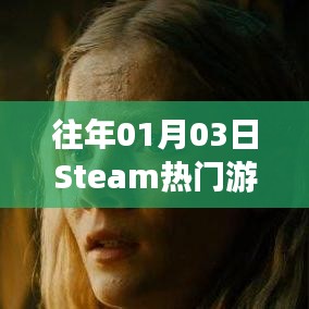 Steam熱門游戲榜單揭曉日期，歷年一月三日盤點(diǎn)