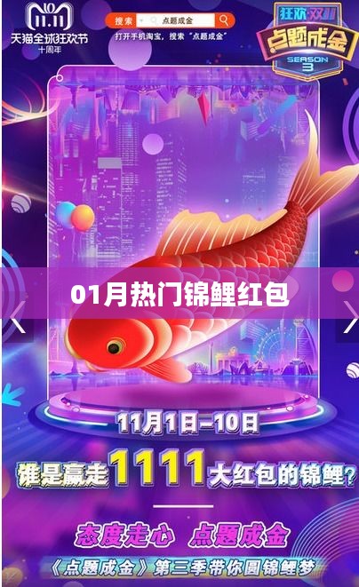 熱門錦鯉紅包來襲，一月份不容錯過！