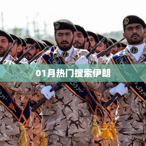 伊朗熱門搜索關(guān)鍵詞解析（一月版）