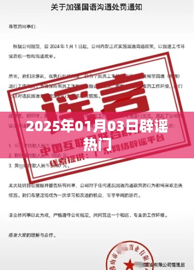辟謠熱點(diǎn)事件，揭秘真相，警惕謠言傳播（日期，XXXX年XX月XX日）