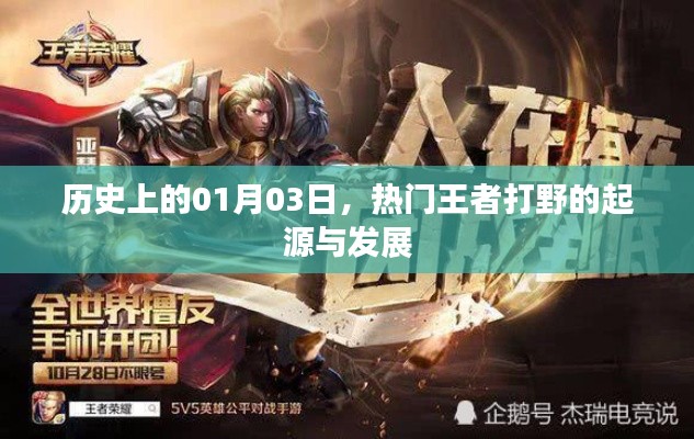 王者打野起源與發(fā)展，歷史上的1月3日回顧