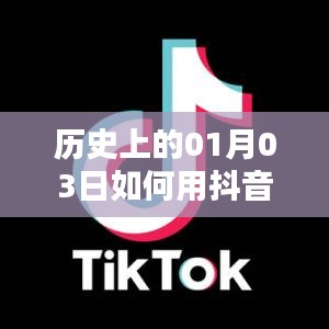 抖音唱歌熱門秘籍，揭秘歷史一月三日如何上熱門
