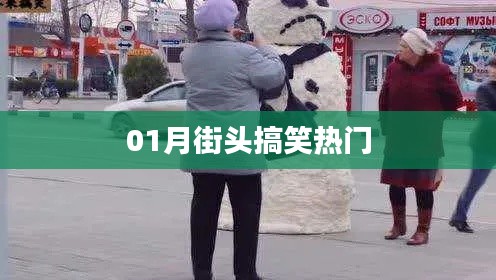街頭搞笑瞬間，一月熱門(mén)盤(pán)點(diǎn)