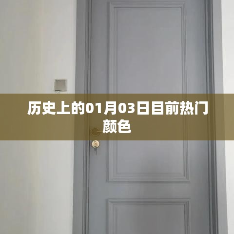 熱門顏色揭秘，歷史上的今日，一月三日回顧