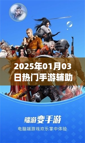 手游輔助攻略，最新熱門(mén)游戲助手推薦（附教程）