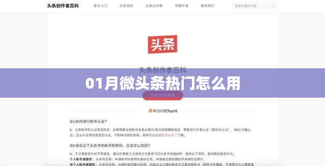 01月微頭條熱門使用指南