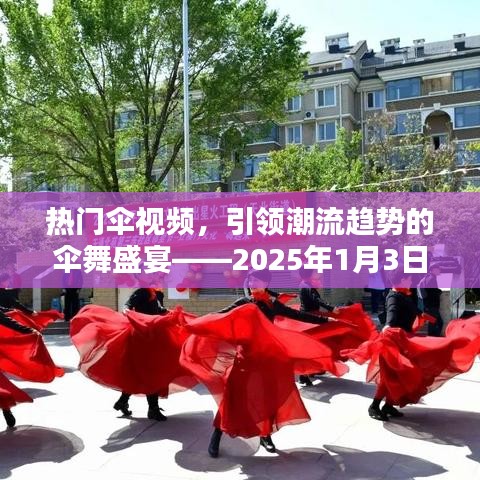 傘舞盛宴，潮流趨勢下的熱門傘視頻報道