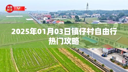 鎮(zhèn)仔村自由行指南，精選攻略，玩轉(zhuǎn)2025年元旦新體驗(yàn)！