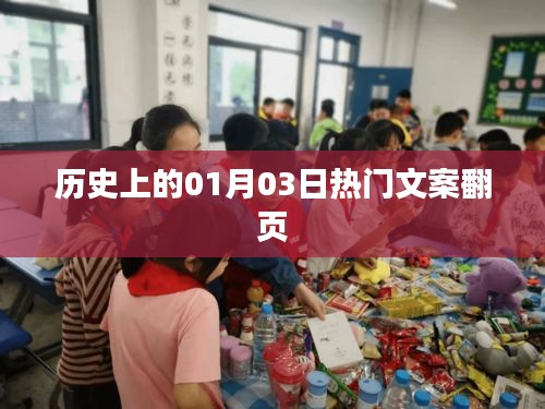 歷史上的大事件，一月三日熱門文案回顧