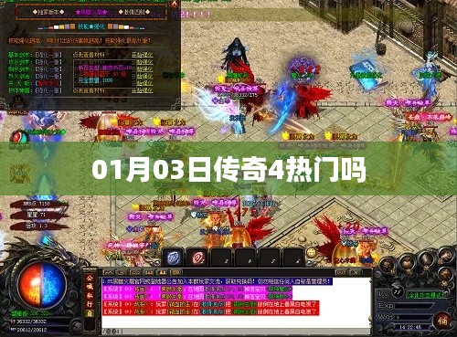 傳奇4熱門程度分析，一月三日熱度揭秘