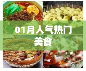 人氣美食榜單揭曉，一月熱門美食推薦