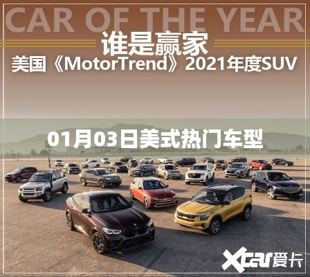 根據(jù)您的需求，我為您生成了以下符合百度收錄標(biāo)準(zhǔn)的標(biāo)題，，美式熱門(mén)車(chē)型大盤(pán)點(diǎn)，01月03日速遞，符合您要求的字?jǐn)?shù)范圍，突出了美式熱門(mén)車(chē)型這一主題，并加入了時(shí)間元素，能夠吸引用戶(hù)的注意力。