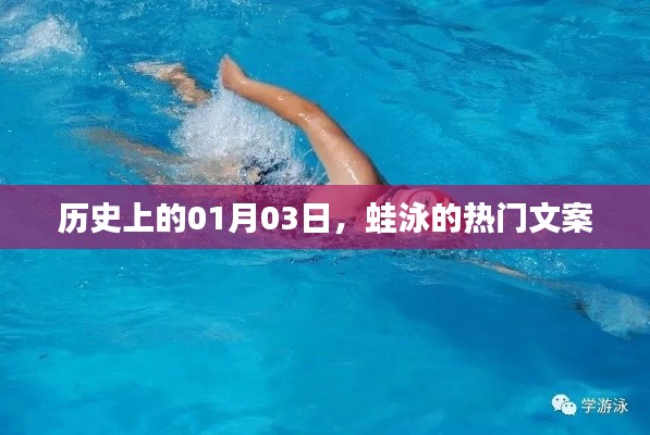 歷史上的今天，蛙泳背后的故事與文案