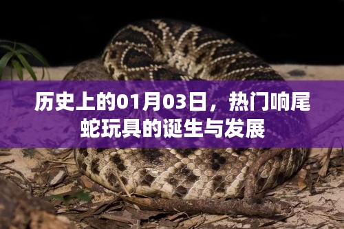 熱門(mén)響尾蛇玩具的誕生與變遷，歷史回顧（1月3日）