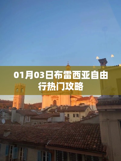 布雷西亞自由行攻略，熱門景點(diǎn)一網(wǎng)打盡