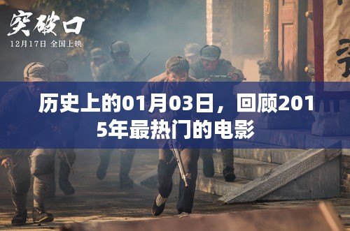 歷史上的今日電影回顧，2015年最熱門電影盤點(diǎn)