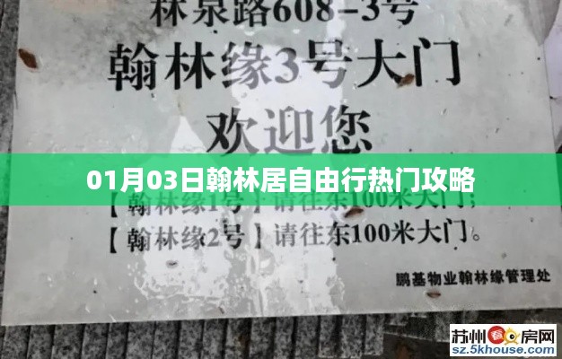 翰林居自由行熱門(mén)攻略（日期，01月03日）
