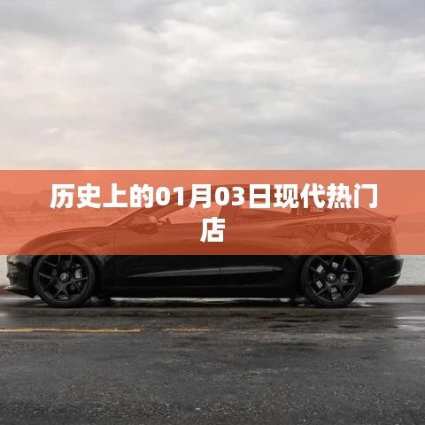 根據(jù)您的需求，為您生成以下符合百度收錄標準的標題，，歷史上的大日子，一月三日現(xiàn)代熱門店鋪開業(yè)，符合字數(shù)要求，同時突出了歷史背景和現(xiàn)代熱點店鋪開業(yè)的信息，能夠吸引用戶的注意力。