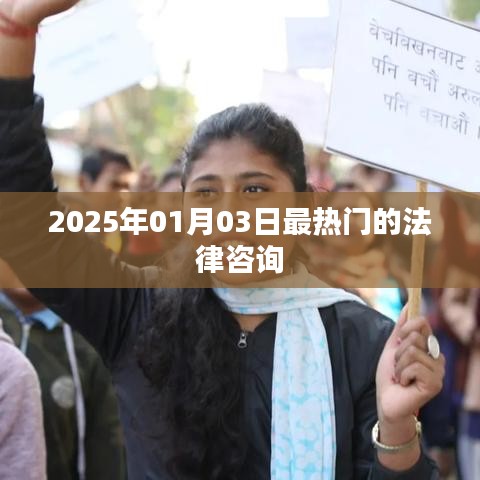 法律咨詢熱點，聚焦未來日期，解析法律疑難，引領(lǐng)行業(yè)趨勢