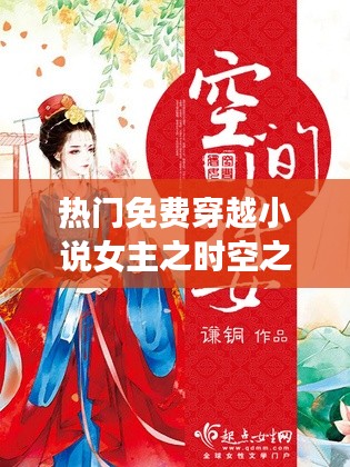 穿越小說女主的時空冒險之旅