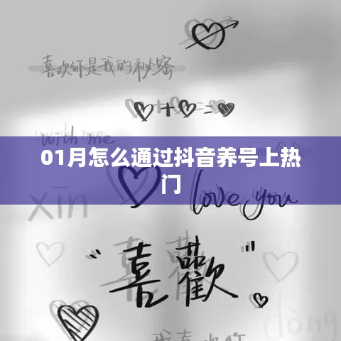 抖音養(yǎng)號(hào)攻略，如何一月內(nèi)上熱門(mén)？