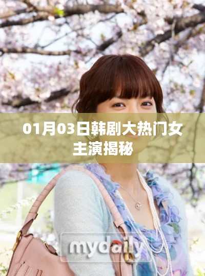 韓劇大熱門女主揭秘，熱門韓劇女主演最新動態(tài)