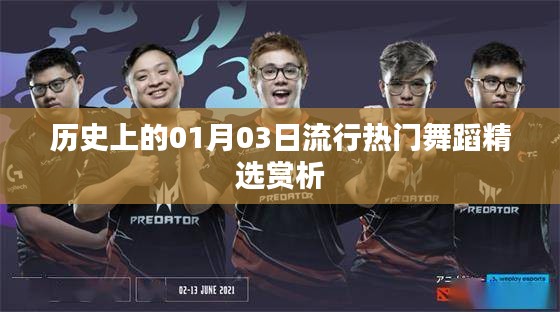 精選，歷史上的熱門舞蹈賞析，日期聚焦在01月03日