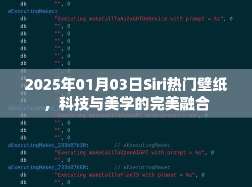 Siri熱門壁紙，科技與美學(xué)的融合（日期標(biāo)注）