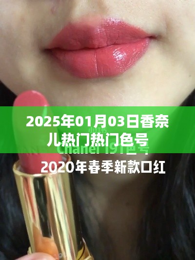 香奈兒熱門色號(hào)推薦，2025年必選色盡在掌握