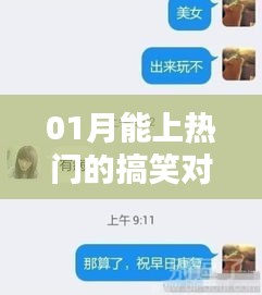 熱門搞笑對話視頻，輕松笑翻天！