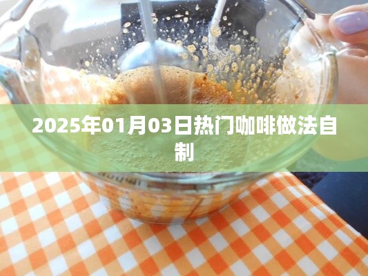 精選咖啡制作教程，輕松自制熱門咖啡口味