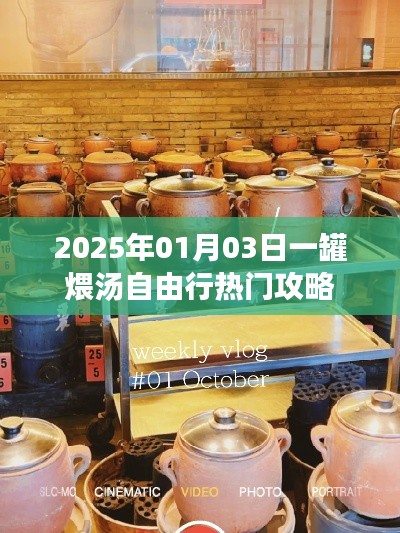 『2025年一罐煨湯自由行攻略，熱門行程一網打盡』