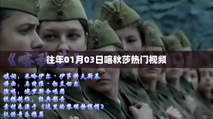 喀秋莎熱門視頻盤點(diǎn)（日期回顧）