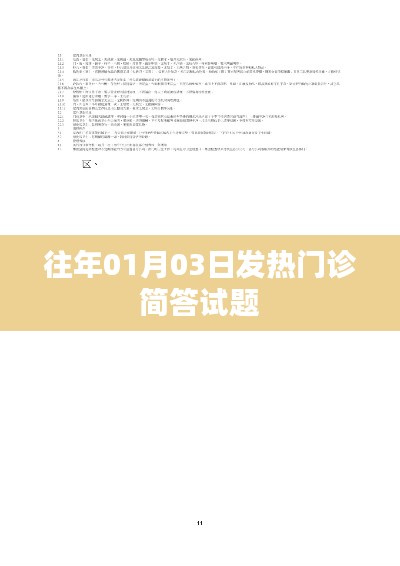 往年元旦后發(fā)熱門診知識(shí)簡答試題回顧