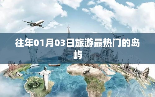 『元旦后熱度飆升的旅游島嶼，01月03日必游之地』