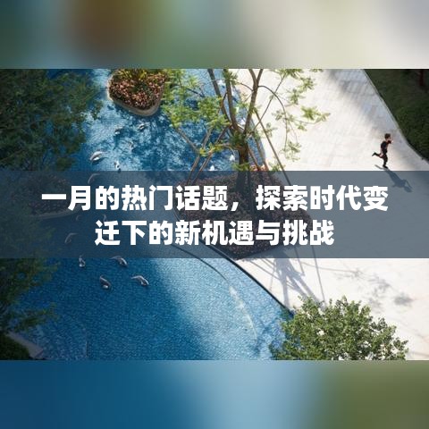 一月熱點話題，時代變遷下的機遇與挑戰(zhàn)探索