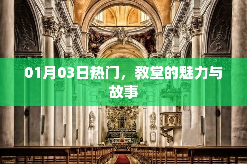 教堂魅力與故事，一月三日熱門盤點(diǎn)